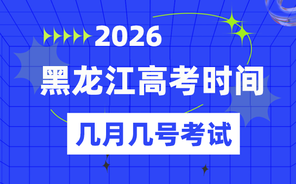 黑龍江高考時間2026年時間表,各科目具體時間安排一覽表