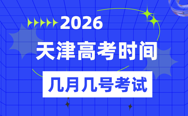 天津高考時(shí)間2026年時(shí)間表,各科目具體時(shí)間安排一覽表