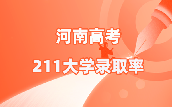 2025年河南高考211錄取率是多少(2026參考)