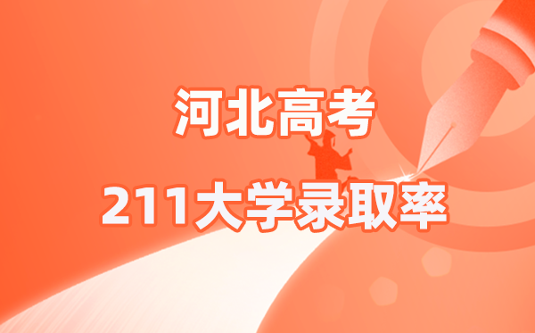2025年河北高考211錄取率是多少(2026參考)