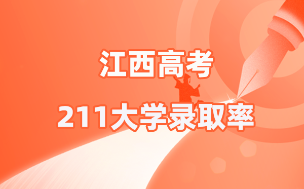 2025年江西高考211錄取率是多少(2026參考)
