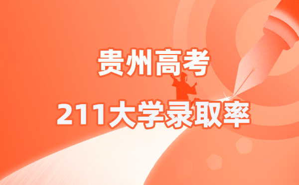 2025年貴州高考211錄取率是多少(2026參考)