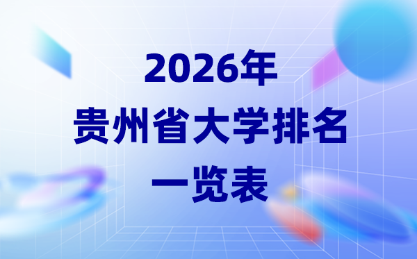 2026年貴州省大學排名一覽表(33所高校最新排行榜)