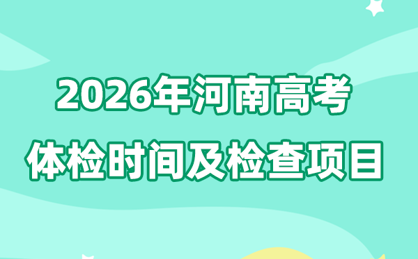 2026年河南高考體檢時間是什么時候,有哪些檢查項目？