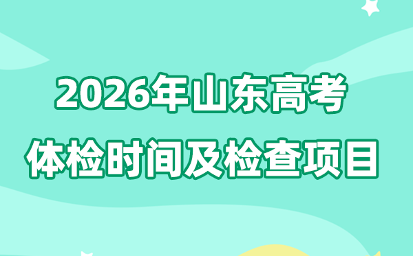 2026年山東高考體檢時間是什么時候,有哪些檢查項目?