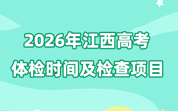 江西2026年高考體檢時間是什么時候？