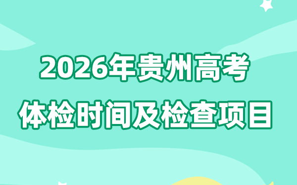 貴州2026年高考體檢時間是什么時候,有哪些檢查項目?