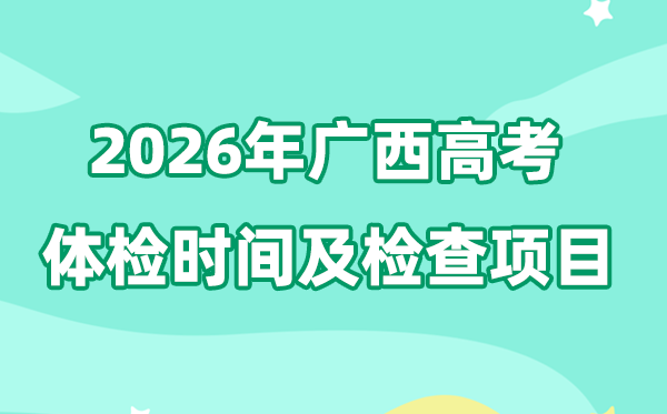 廣西2026年高考體檢時間是什么時候,有哪些檢查項目？