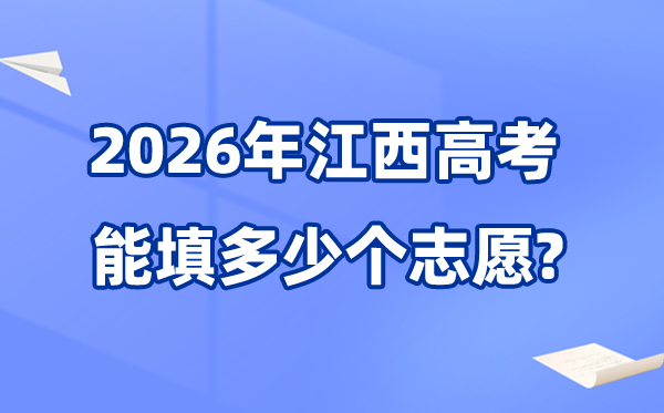 2026年江西可以填多少個高考志愿,各批次能報考的學校和專業數量