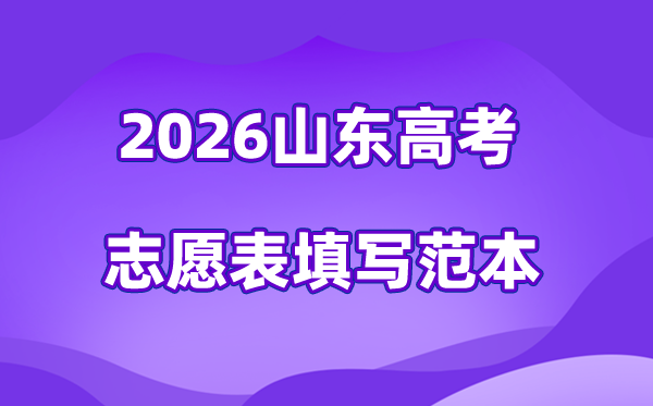 2026年山東高考志愿表格填寫范本(附查找入口及志愿數量)