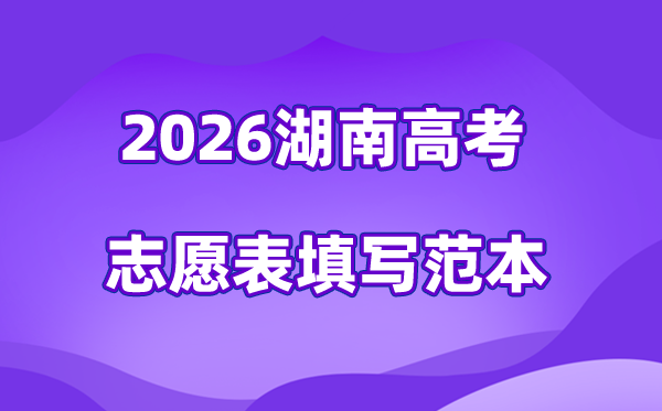 2026年湖南高考志愿表格填寫范本(附查找入口及志愿數量)