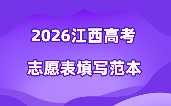 2026年江西高考志愿表格填寫范本,附45個志愿穩保沖攻略