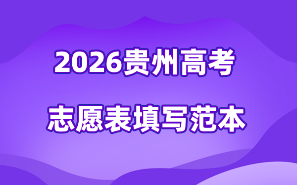 2026年貴州高考志愿表格填寫范本(附查找入口及志愿數量)