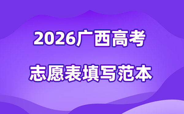 2026年廣西高考志愿表格填寫范本,40個志愿穩保沖各多少