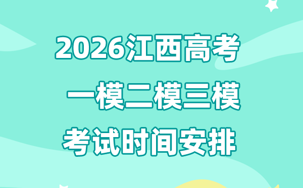 2026江西高考一模二模三模時間安排,一般什么時候考?