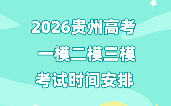 2026貴州高考一模二模三模時間,一般是幾月幾號考?