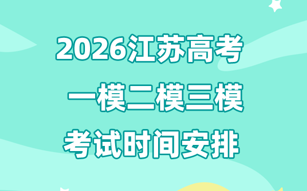 2026江蘇高考一模二模三模時間安排,一般什么時候考?