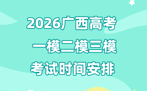 2026廣西高考一模二模三模時間安排,一般什么時候考?